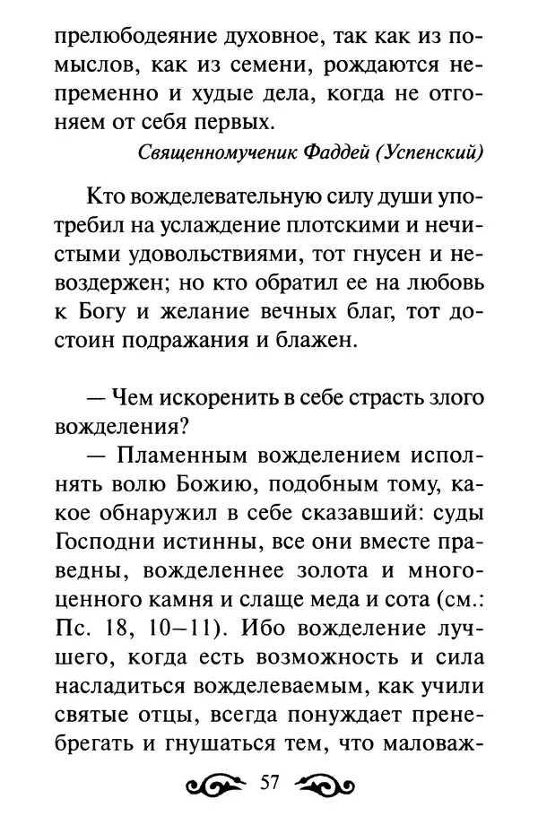 В. Козаченко (сост.) - Мужам и женам. Священное Писание и отцы Церкви о семейной жизни - Страница № 58