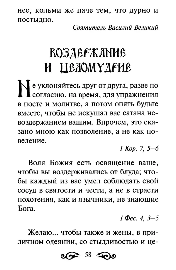 В. Козаченко (сост.) - Мужам и женам. Священное Писание и отцы Церкви о семейной жизни - Страница № 59