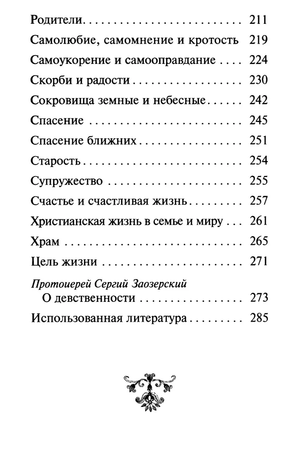 В. Козаченко (сост.) - Мужам и женам. Священное Писание и отцы Церкви о семейной жизни - Страница № 6