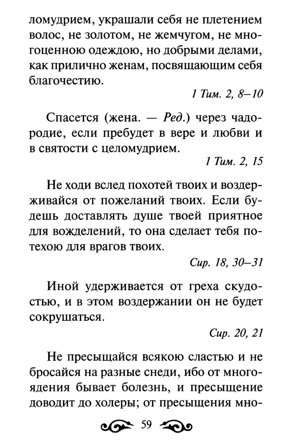 В. Козаченко (сост.) - Мужам и женам. Священное Писание и отцы Церкви о семейной жизни - Страница № 60