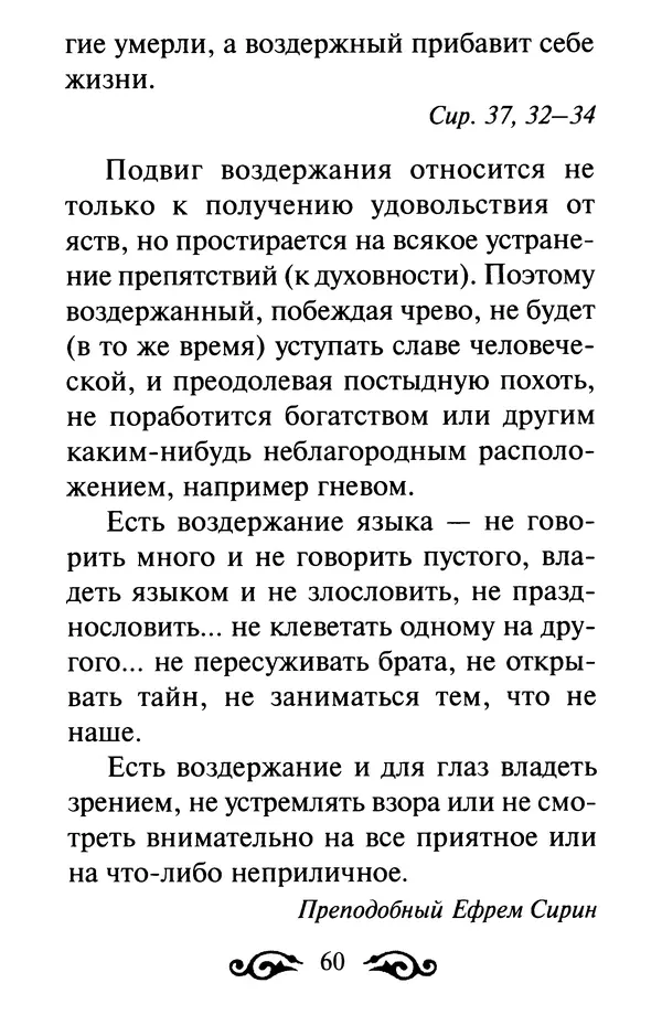 В. Козаченко (сост.) - Мужам и женам. Священное Писание и отцы Церкви о семейной жизни - Страница № 61