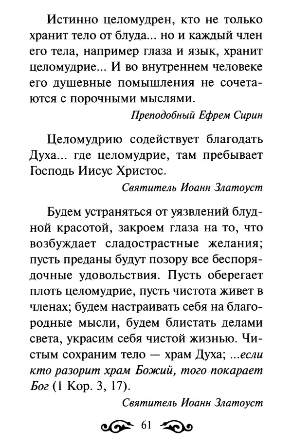 В. Козаченко (сост.) - Мужам и женам. Священное Писание и отцы Церкви о семейной жизни - Страница № 62
