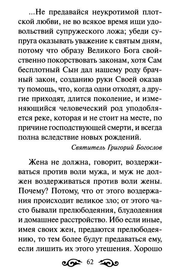 В. Козаченко (сост.) - Мужам и женам. Священное Писание и отцы Церкви о семейной жизни - Страница № 63