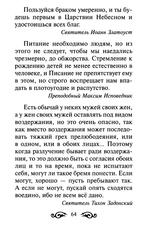 В. Козаченко (сост.) - Мужам и женам. Священное Писание и отцы Церкви о семейной жизни - Страница № 65