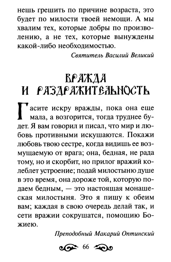 В. Козаченко (сост.) - Мужам и женам. Священное Писание и отцы Церкви о семейной жизни - Страница № 67