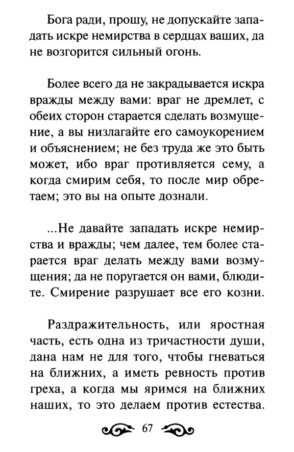 В. Козаченко (сост.) - Мужам и женам. Священное Писание и отцы Церкви о семейной жизни - Страница № 68