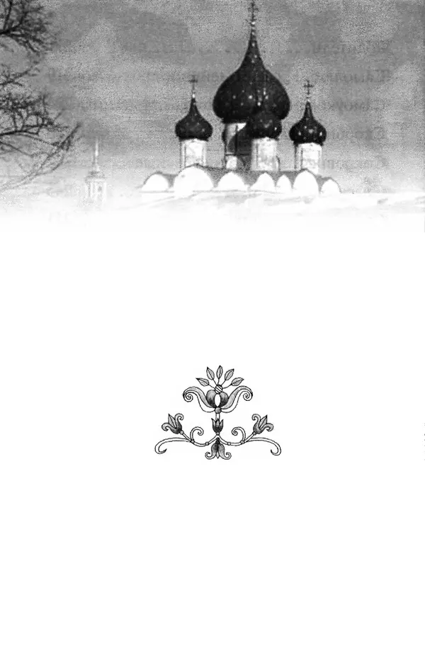 В. Козаченко (сост.) - Мужам и женам. Священное Писание и отцы Церкви о семейной жизни - Страница № 7