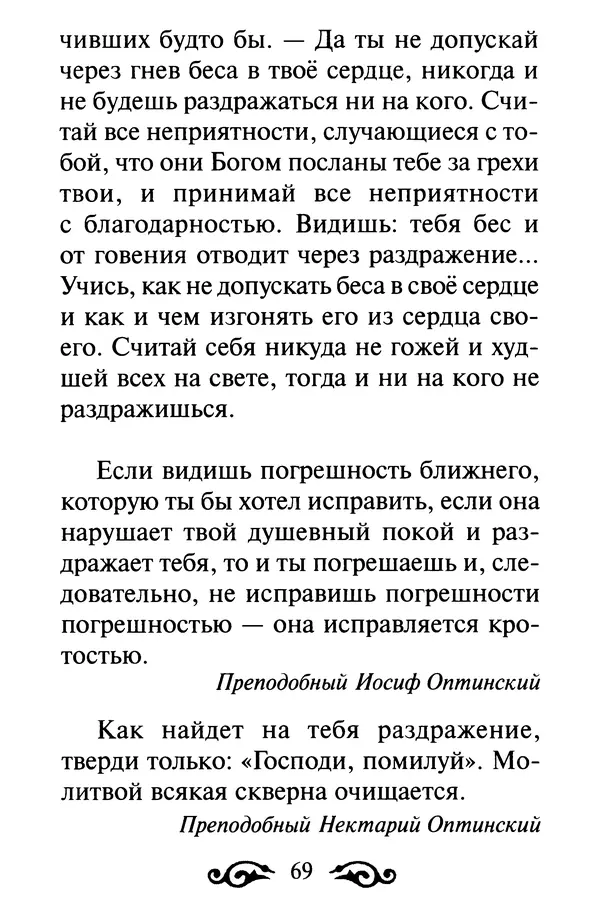 В. Козаченко (сост.) - Мужам и женам. Священное Писание и отцы Церкви о семейной жизни - Страница № 70
