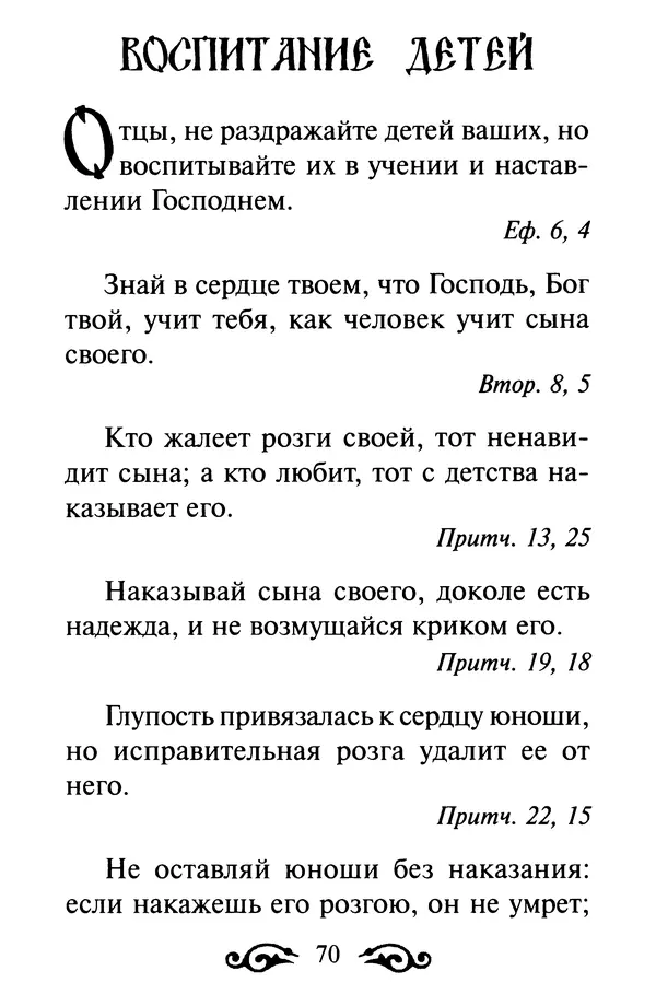 В. Козаченко (сост.) - Мужам и женам. Священное Писание и отцы Церкви о семейной жизни - Страница № 71