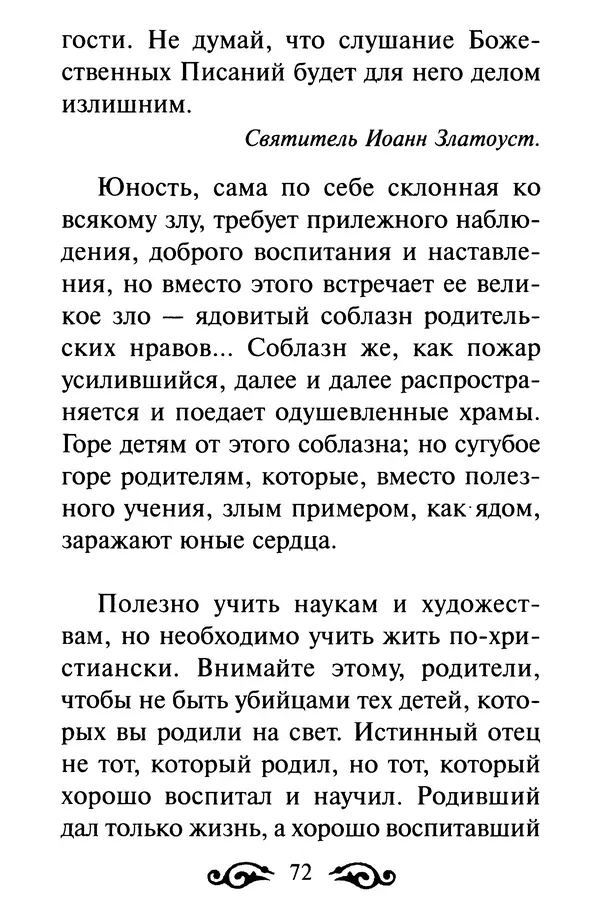 В. Козаченко (сост.) - Мужам и женам. Священное Писание и отцы Церкви о семейной жизни - Страница № 73