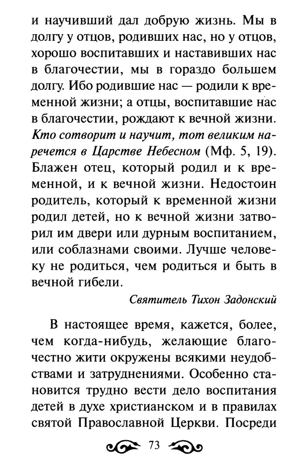 В. Козаченко (сост.) - Мужам и женам. Священное Писание и отцы Церкви о семейной жизни - Страница № 74