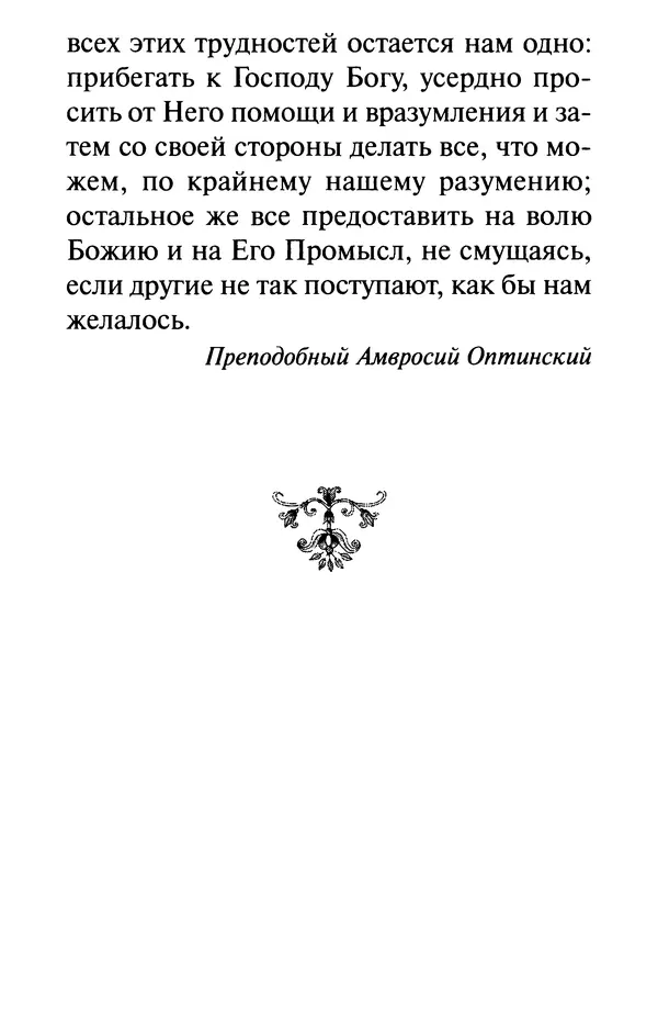 В. Козаченко (сост.) - Мужам и женам. Священное Писание и отцы Церкви о семейной жизни - Страница № 75