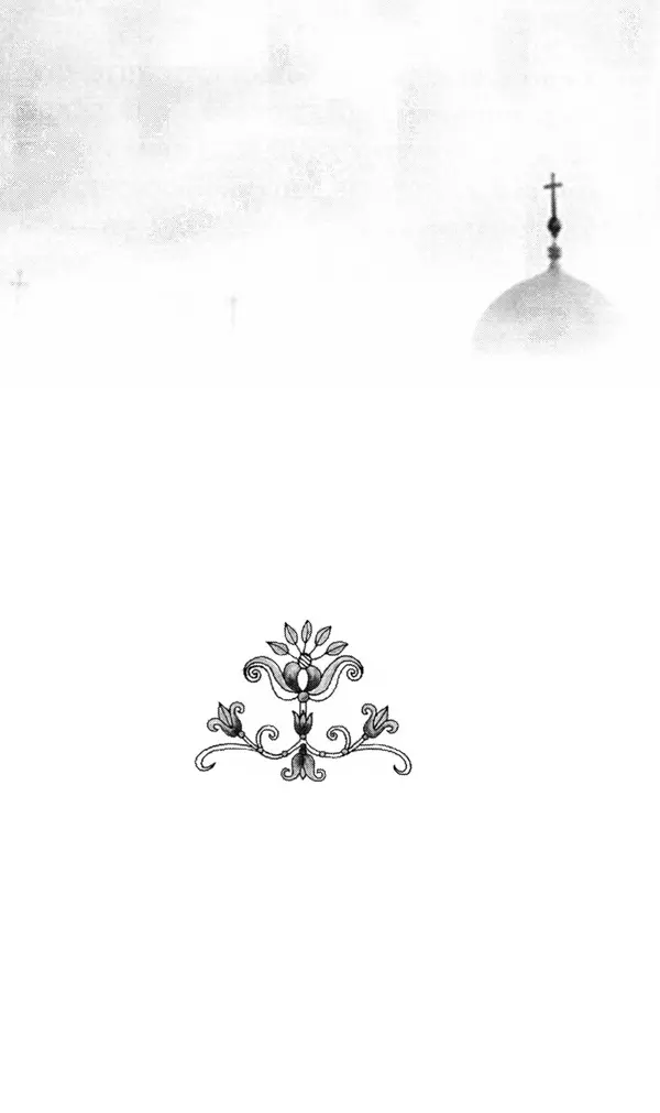 В. Козаченко (сост.) - Мужам и женам. Священное Писание и отцы Церкви о семейной жизни - Страница № 77