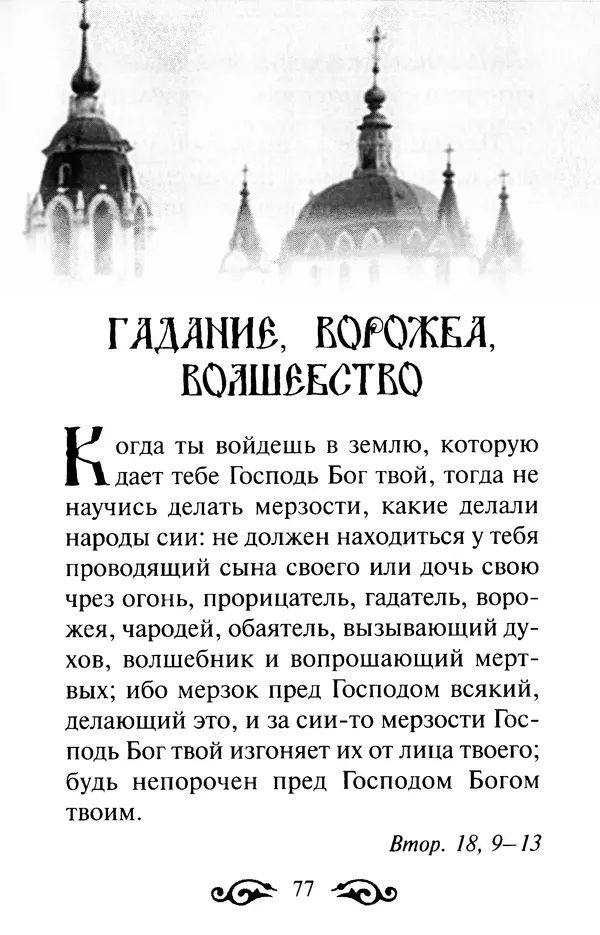 В. Козаченко (сост.) - Мужам и женам. Священное Писание и отцы Церкви о семейной жизни - Страница № 78