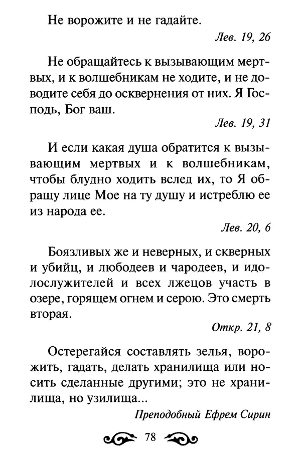 В. Козаченко (сост.) - Мужам и женам. Священное Писание и отцы Церкви о семейной жизни - Страница № 79