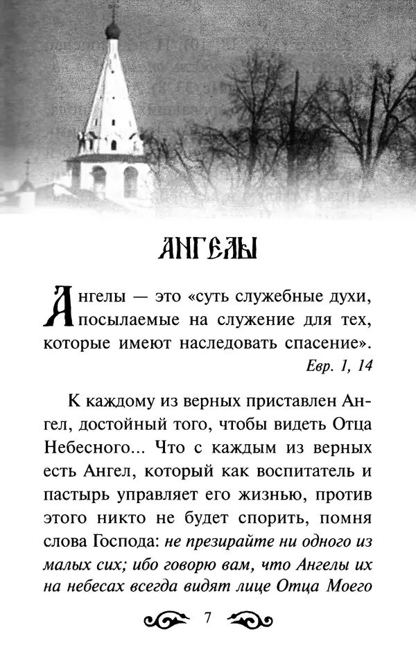 В. Козаченко (сост.) - Мужам и женам. Священное Писание и отцы Церкви о семейной жизни - Страница № 8