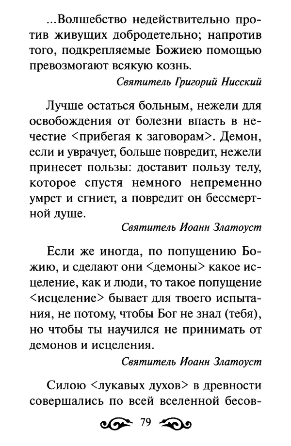 В. Козаченко (сост.) - Мужам и женам. Священное Писание и отцы Церкви о семейной жизни - Страница № 80