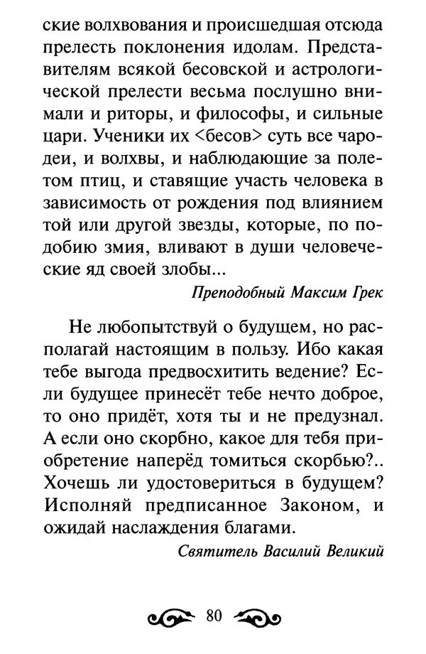 В. Козаченко (сост.) - Мужам и женам. Священное Писание и отцы Церкви о семейной жизни - Страница № 81