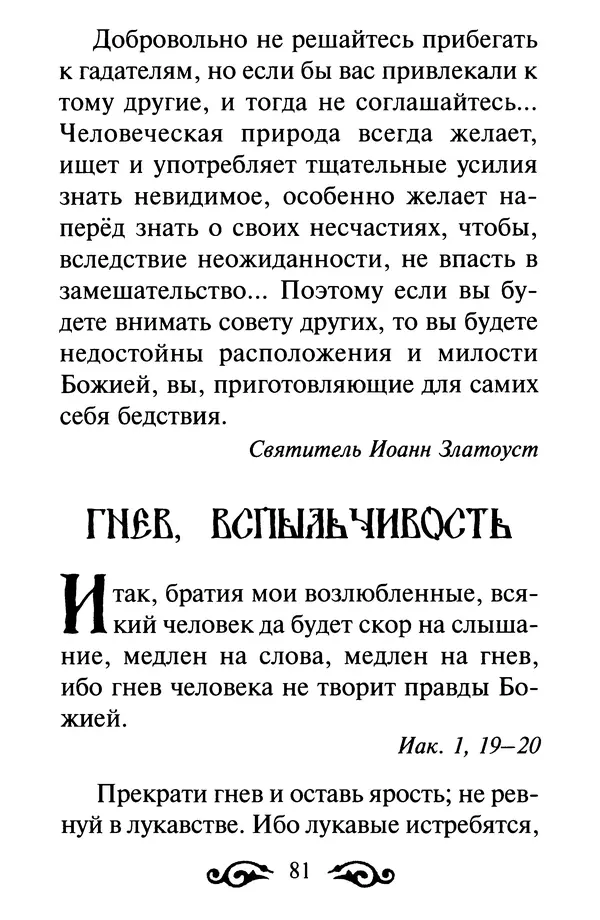 В. Козаченко (сост.) - Мужам и женам. Священное Писание и отцы Церкви о семейной жизни - Страница № 82