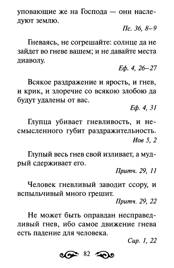 В. Козаченко (сост.) - Мужам и женам. Священное Писание и отцы Церкви о семейной жизни - Страница № 83