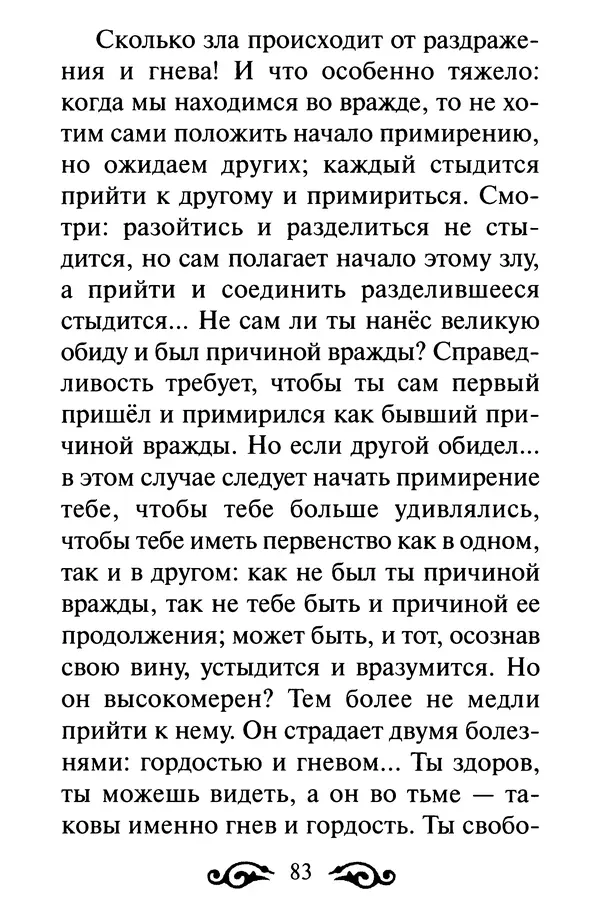 В. Козаченко (сост.) - Мужам и женам. Священное Писание и отцы Церкви о семейной жизни - Страница № 84