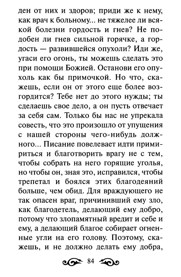 В. Козаченко (сост.) - Мужам и женам. Священное Писание и отцы Церкви о семейной жизни - Страница № 85
