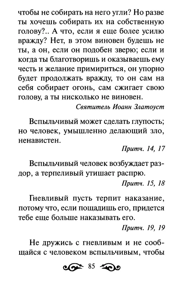 В. Козаченко (сост.) - Мужам и женам. Священное Писание и отцы Церкви о семейной жизни - Страница № 86