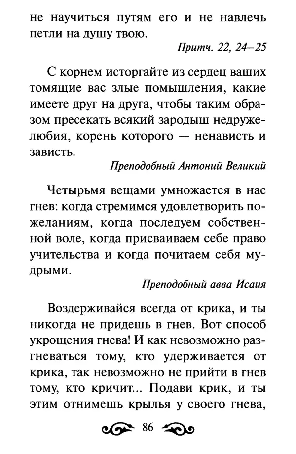 В. Козаченко (сост.) - Мужам и женам. Священное Писание и отцы Церкви о семейной жизни - Страница № 87