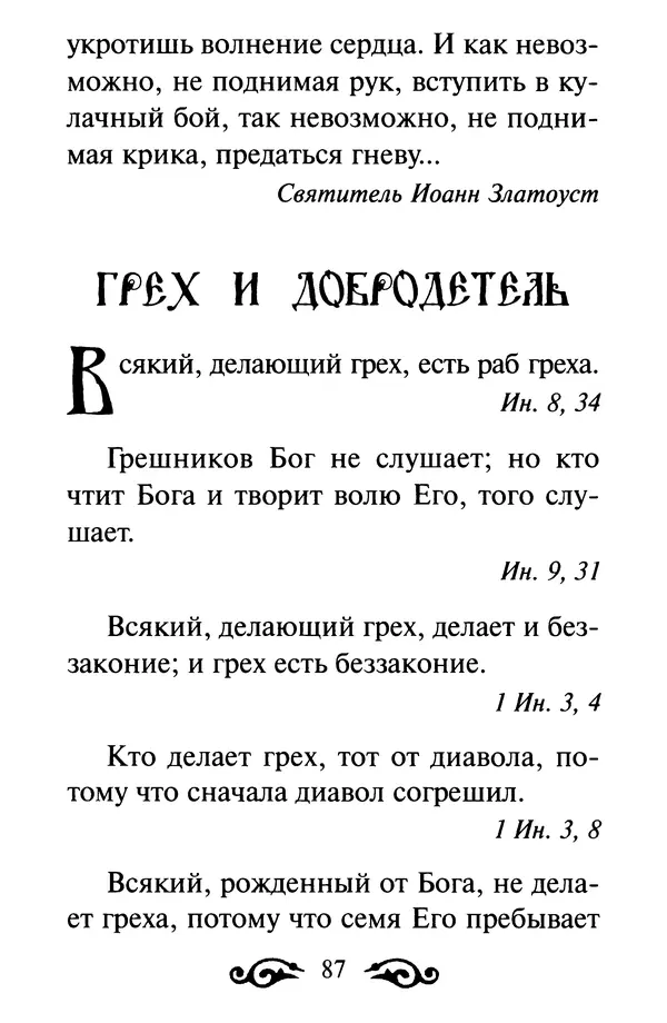 В. Козаченко (сост.) - Мужам и женам. Священное Писание и отцы Церкви о семейной жизни - Страница № 88