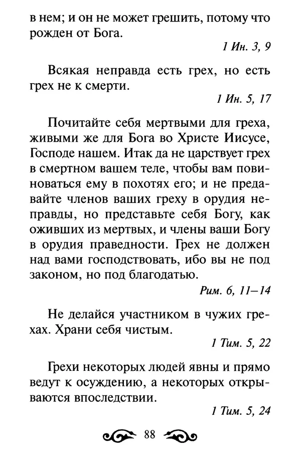 В. Козаченко (сост.) - Мужам и женам. Священное Писание и отцы Церкви о семейной жизни - Страница № 89