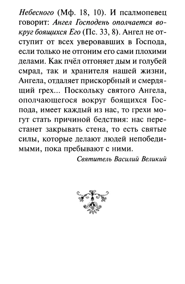 В. Козаченко (сост.) - Мужам и женам. Священное Писание и отцы Церкви о семейной жизни - Страница № 9