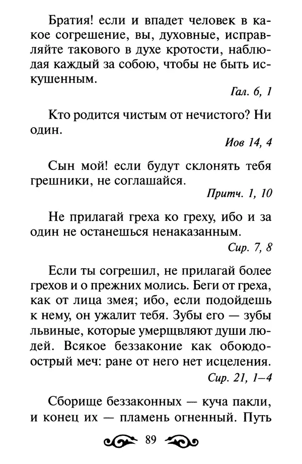 В. Козаченко (сост.) - Мужам и женам. Священное Писание и отцы Церкви о семейной жизни - Страница № 90
