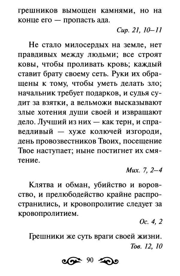 В. Козаченко (сост.) - Мужам и женам. Священное Писание и отцы Церкви о семейной жизни - Страница № 91