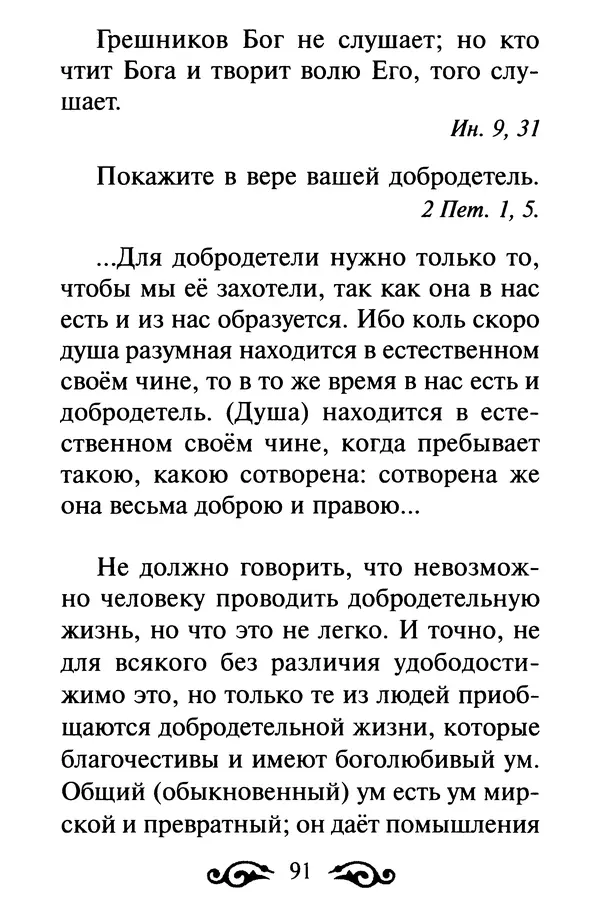 В. Козаченко (сост.) - Мужам и женам. Священное Писание и отцы Церкви о семейной жизни - Страница № 92