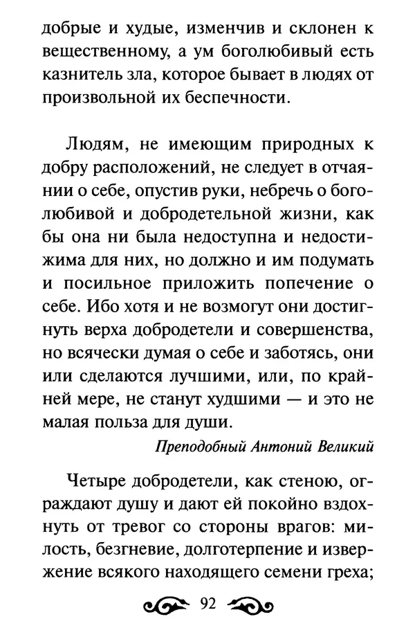 В. Козаченко (сост.) - Мужам и женам. Священное Писание и отцы Церкви о семейной жизни - Страница № 93