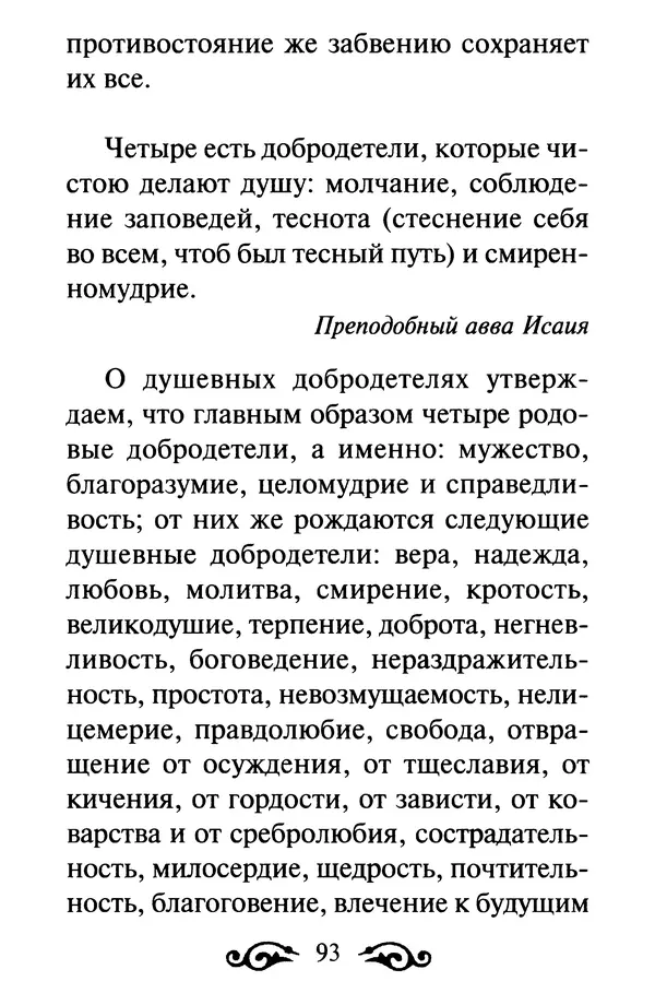 В. Козаченко (сост.) - Мужам и женам. Священное Писание и отцы Церкви о семейной жизни - Страница № 94