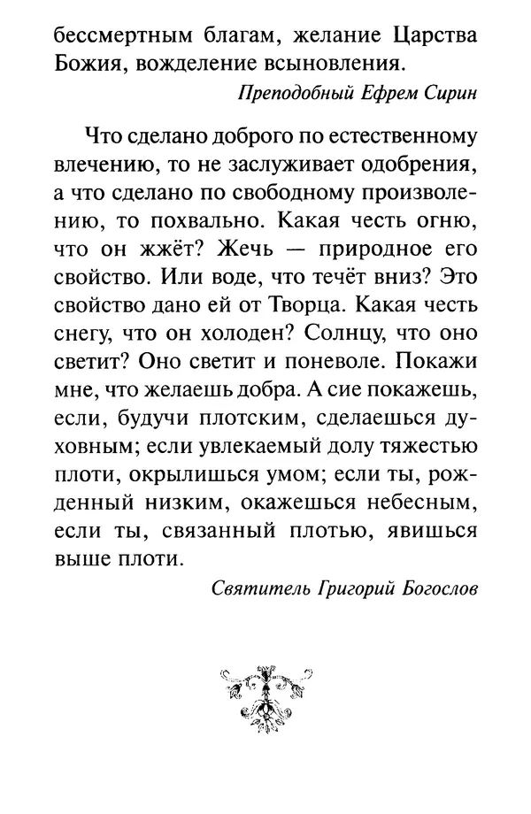 В. Козаченко (сост.) - Мужам и женам. Священное Писание и отцы Церкви о семейной жизни - Страница № 96