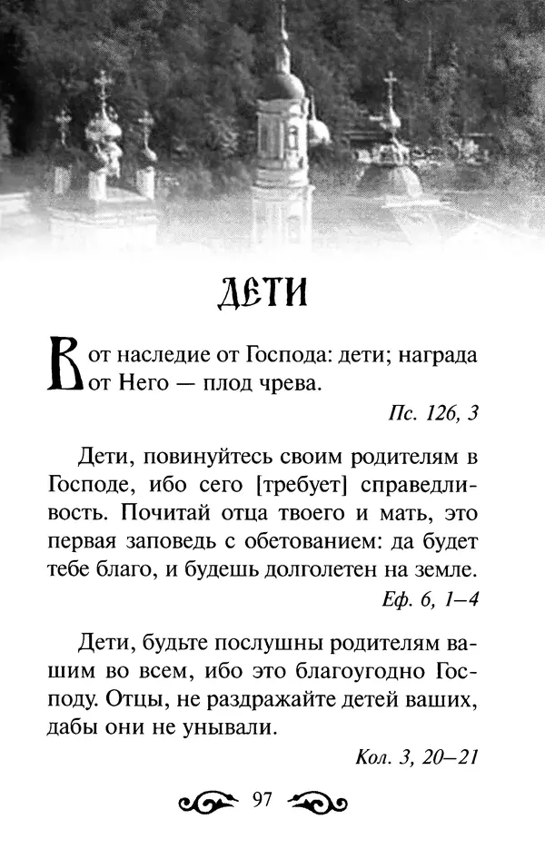 В. Козаченко (сост.) - Мужам и женам. Священное Писание и отцы Церкви о семейной жизни - Страница № 98