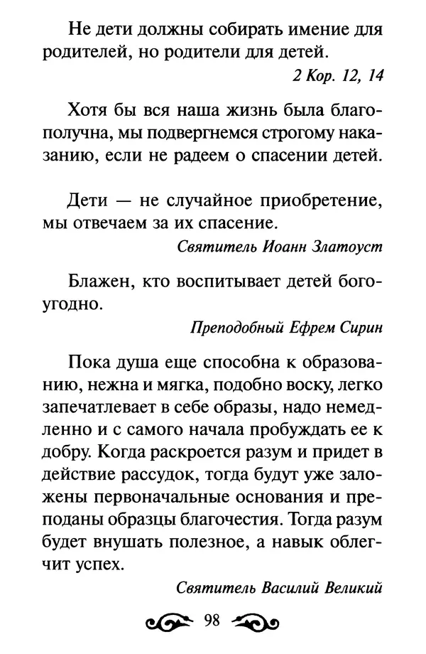 В. Козаченко (сост.) - Мужам и женам. Священное Писание и отцы Церкви о семейной жизни - Страница № 99