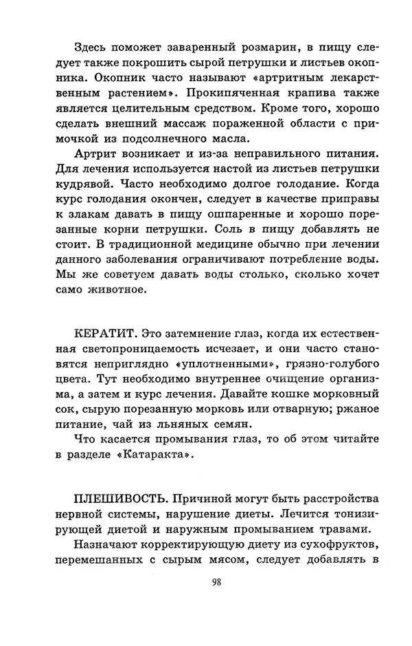 Николай Непомнящий - Если кошка заболела... Вопросы и ответы про здоровье наших мурок - Страница № 100 Николай Непомнящий - Если кошка заболела... Вопросы и ответы про здоровье наших мурок - Страница № 100