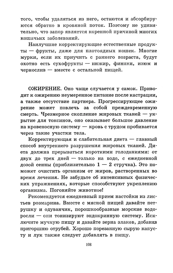 Николай Непомнящий - Если кошка заболела... Вопросы и ответы про здоровье наших мурок - Страница № 110 Николай Непомнящий - Если кошка заболела... Вопросы и ответы про здоровье наших мурок - Страница № 110