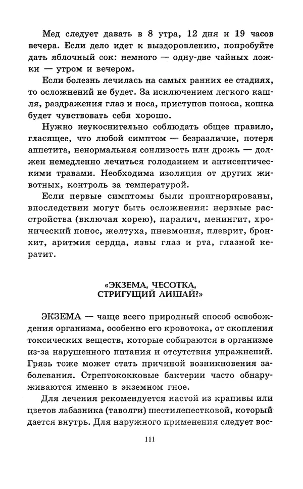 Николай Непомнящий - Если кошка заболела... Вопросы и ответы про здоровье наших мурок - Страница № 113 Николай Непомнящий - Если кошка заболела... Вопросы и ответы про здоровье наших мурок - Страница № 113