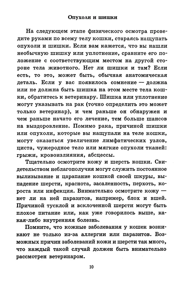 Николай Непомнящий - Если кошка заболела... Вопросы и ответы про здоровье наших мурок - Страница № 12