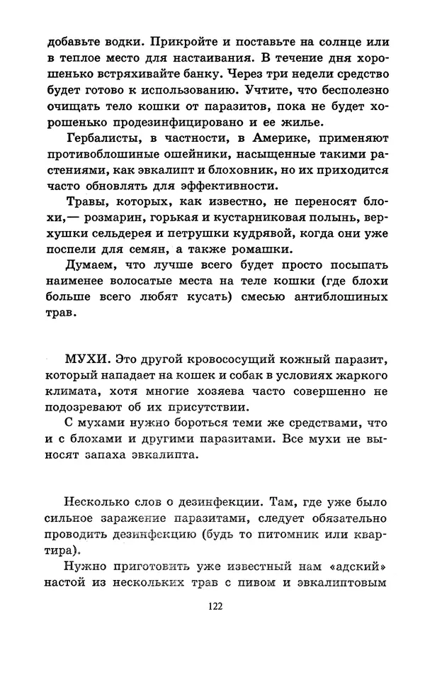 Николай Непомнящий - Если кошка заболела... Вопросы и ответы про здоровье наших мурок - Страница № 124 Николай Непомнящий - Если кошка заболела... Вопросы и ответы про здоровье наших мурок - Страница № 124