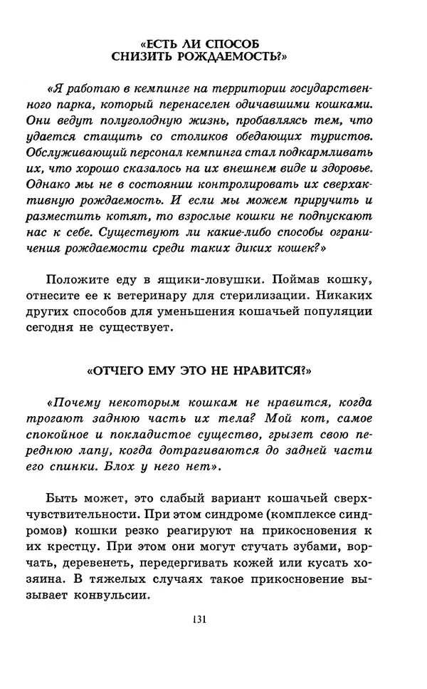 Николай Непомнящий - Если кошка заболела... Вопросы и ответы про здоровье наших мурок - Страница № 133 Николай Непомнящий - Если кошка заболела... Вопросы и ответы про здоровье наших мурок - Страница № 133