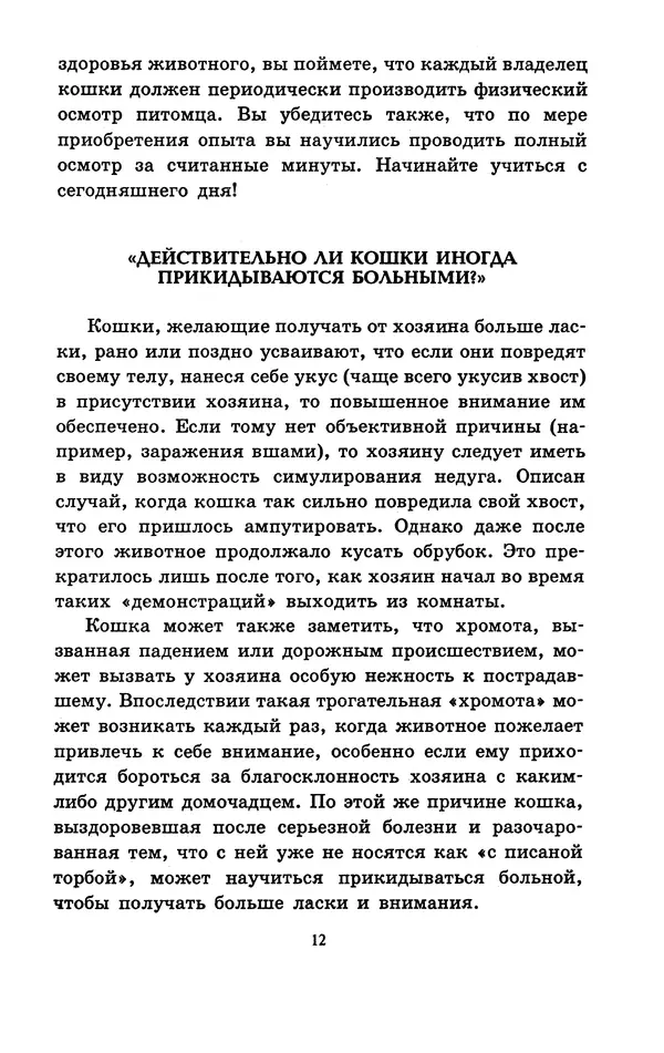 Николай Непомнящий - Если кошка заболела... Вопросы и ответы про здоровье наших мурок - Страница № 14