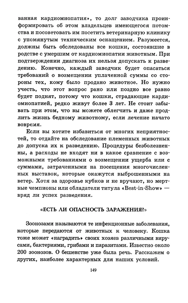 Николай Непомнящий - Если кошка заболела... Вопросы и ответы про здоровье наших мурок - Страница № 151 Николай Непомнящий - Если кошка заболела... Вопросы и ответы про здоровье наших мурок - Страница № 151