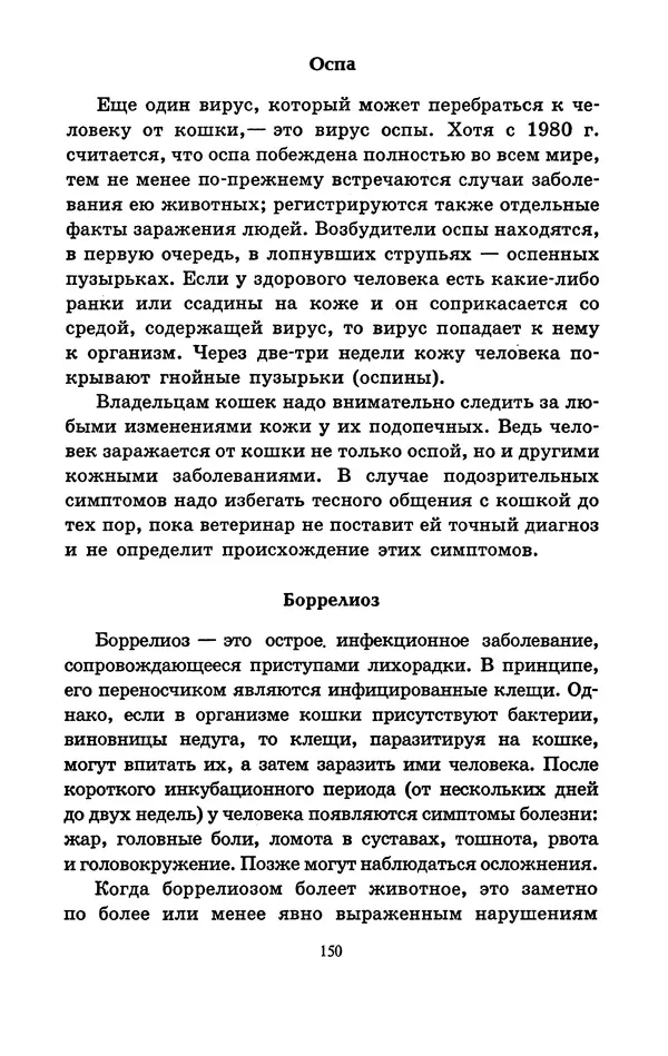 Николай Непомнящий - Если кошка заболела... Вопросы и ответы про здоровье наших мурок - Страница № 152 Николай Непомнящий - Если кошка заболела... Вопросы и ответы про здоровье наших мурок - Страница № 152