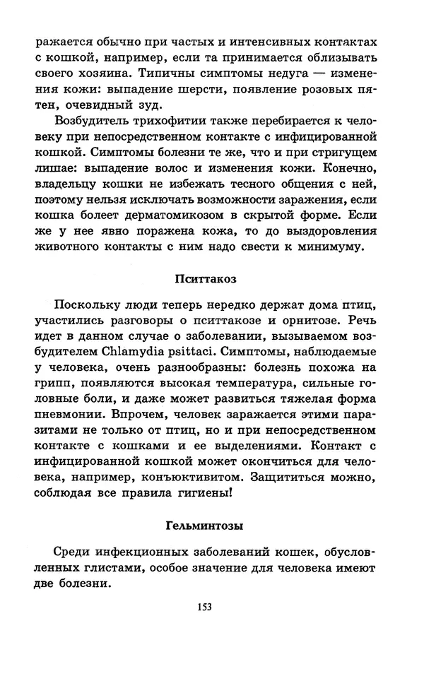 Николай Непомнящий - Если кошка заболела... Вопросы и ответы про здоровье наших мурок - Страница № 155 Николай Непомнящий - Если кошка заболела... Вопросы и ответы про здоровье наших мурок - Страница № 155