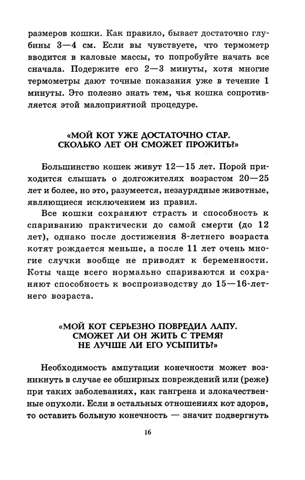 Николай Непомнящий - Если кошка заболела... Вопросы и ответы про здоровье наших мурок - Страница № 18